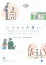 いつかの片想い 11人のエピソードイラストアルバム/いつか/高橋久美子【3000円以上送料無料】