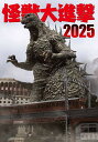 怪獣大進撃 2025【3000円以上送料無料】