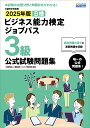 B検ビジネス能力検定ジョブパス3級公式試験問題集 文部科学省後援 2025年版/職業教育・キャリア教育財団【3000円以上送料無料】