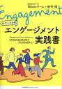 わたしたちのエンゲージメント実践書/アトラエWevoxチーム/田中信【3000円以上送料無料】