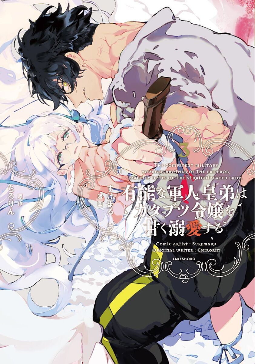 有能な軍人皇弟はカタブツ令嬢を甘く溺愛する 3／すけまる／ちろりん【3000円以上送料無料】