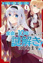 皇太子と婚約したら余命が10年に縮ん 1【3000円以上送料無料】