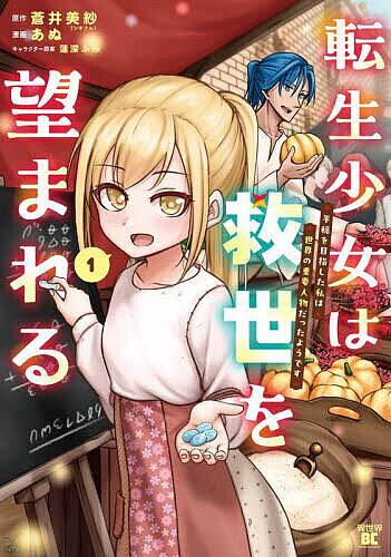 Hope C - 【3千円以上送料無料】転生少女は救世を望まれる 平穏を目指 1