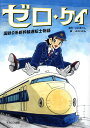 ゼロ・ケイ 国鉄0系新幹線運転士物語/にわあつし/ぶらいかん【3000円以上送料無料】