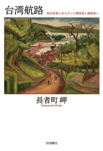 台湾航路 同化政策にあらがった陳澄波と藤島武二/長者町岬【3000円以上送料無料】