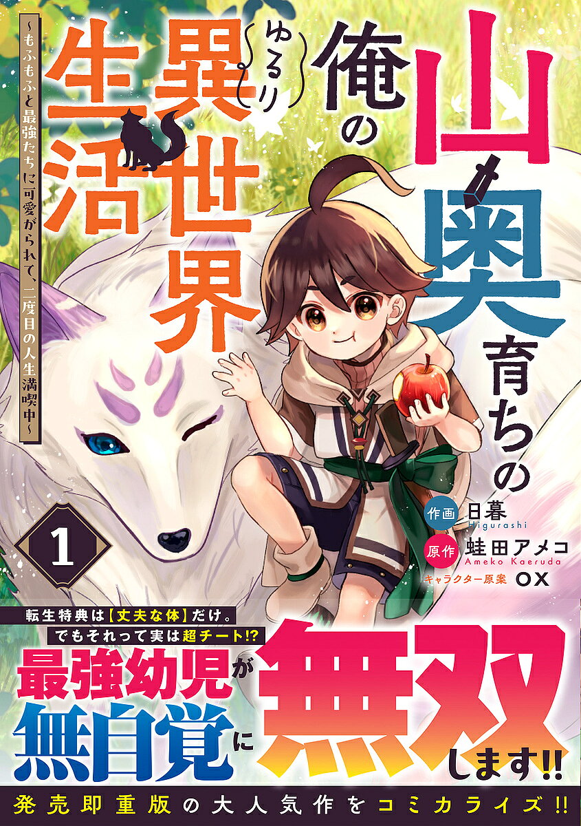 【3千円以上送料無料】山奥育ちの俺のゆるり異世界生活 もふもふと最強たちに可愛がられて、二度目の人生満喫中 1／日暮／蛙田アメコ