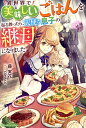 異世界で美味しいごはんを振る舞ったら、天使な息子の継母になりました/藤実花【3000円以上送料無料】