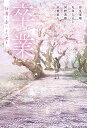 卒業 桜舞う春に、また君と/汐見夏衛【3000円以上送料無料】
