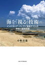 海を「視る」技術 インドネシア・バンガイ諸島サマ人の漁撈と環境認識/中野真備【3000円以上送料無料】(3)