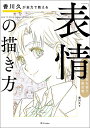 香川久が全力で教える「表情」の描き方 キャラに命を宿す作画流儀/香川久【3000円以上送料無料】(3)