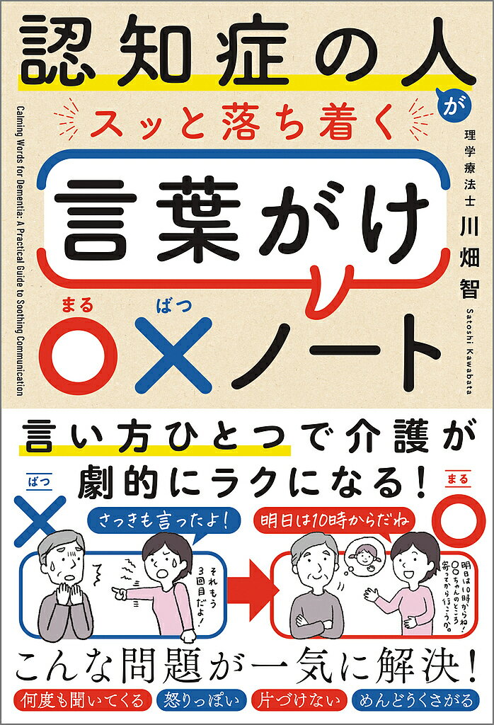 認知症の人がスッと落ち着く言葉がけ〇×ノート／川畑智【3000円以上送料無料】のサムネイル