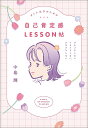オトナ女子のための自己肯定感LESSON帖/中島輝【3000円以上送料無料】