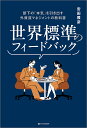 世界標準のフィードバック 部下の「本気」を引き出す外資流マネジメントの教科書/安田雅彦【3000円以上送料無料】