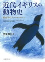 近代イギリスの動物史 歴史学のアニマル・ターン/伊東剛史【3000円以上送料無料】