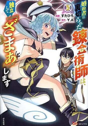 ※商品画像はイメージや仮デザインが含まれている場合があります。帯の有無など実際と異なる場合があります。著者すたひろ(漫画) Y．A(原作)出版社ぶんか社発売日2025年03月ISBN9784821110179ページ数172Pキーワード漫画 マンガ まんが こんやくしやにうらぎられたれんきんじゆつしわどくり コンヤクシヤニウラギラレタレンキンジユツシワドクリ すたひろ わい え− スタヒロ ワイ エ− BF53461E9784821110179内容紹介街をのみこむ巨大ゾンビ玉の襲来に、オイゲンたちは全力で立ち向かい見事撃退に成功する。だがそれは亡き師匠との懐憶を伴うものだった…。厄災を退けた喜びも束の間、最低最悪の2人がオイゲンの前に姿を見せる。そして積年のしがらみを乗り越えたことをきっかけに、オイゲンは伴侶問題で選択を迫られる。はたしてオイゲンが選ぶ相手とは——？※本データはこの商品が発売された時点の情報です。