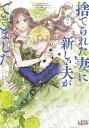 捨てられた妻に新しい夫ができました 7/Alice/Lobster【3000円以上送料無料】