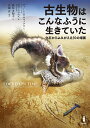 古生物はこんなふうに生きていた 化石からよみがえる50の場面/ディーン・R.ロマックス/ボブ・ニコルス/藤原多伽夫【3000円以上送料無料】