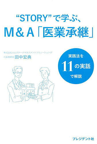【最大10万Pt当たる！注文5千円以上&エントリー要 9/20~30限定】“STORY”で学ぶ、M&A「医業承継」 実践法を11の実話で解説／田中宏典