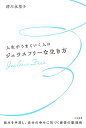 人生がうまくいく人のジェラスフリーな生き方/清川永里子【3000円以上送料無料】