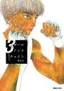 ボールアンドチェイン 3/南Q太【3000円以上送料無料】