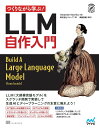 つくりながら学ぶ!LLM自作入門/SebastianRaschka/クイープ/巣籠悠輔【3000円以上送料無料】