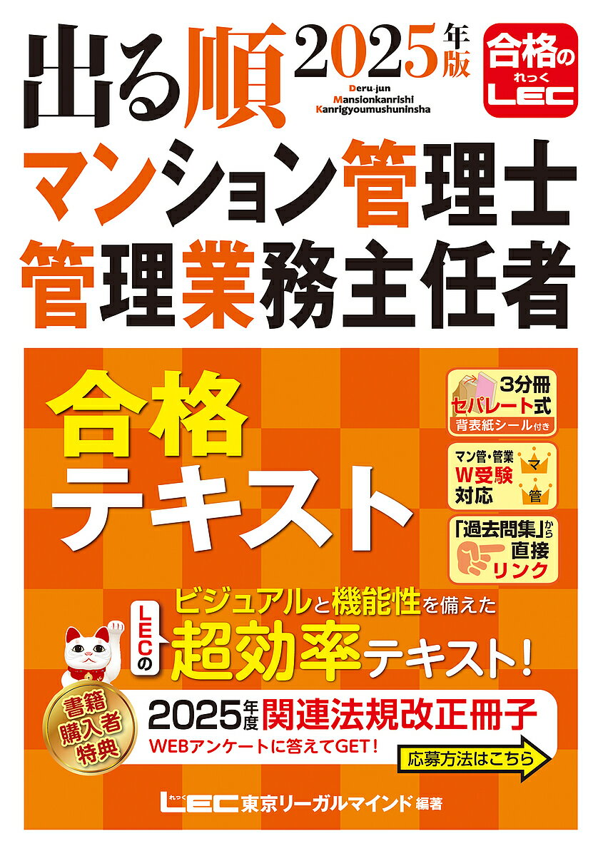 出る順マンション管理士管理業務主任者合格テキスト 2025年版/東京リーガルマインドLEC総合研究所マンション管理士・管理業務主任者試験部【3000円以上送料無...