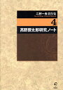 二村一夫著作集 4/二村一夫【3000円以上送料無料】