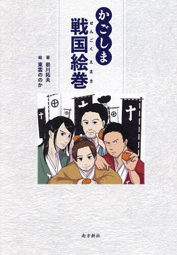 かごしま戦国絵巻／岩川拓夫／東雲ののか【3000円以上送料無料】