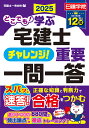 どこでも!学ぶ宅建士チャレンジ!重要一問一答 2025/日建学院【3000円以上送料無料】