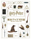 映画「ハリー・ポッター」魔法グッズ100選 映画に登場した印象的な小道具/ジョディ・レベンソン/松岡佑子/宮川未葉【3000円以上送料無料】