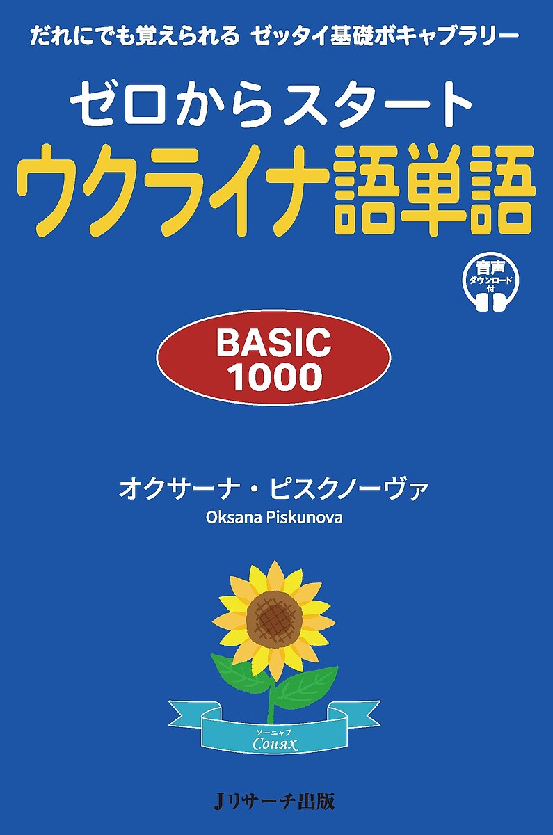 ＜全品15倍 ※8/24~27限定 要エントリー＞ゼロからスタートウクライナ語単語 BASIC1000 だれにでも覚えられるゼッタイ基礎ボキャブラリー／オクサーナ・ピスクノーヴァ
