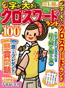 字が大きいクロスワードランド とっておき特大号全100問/クロスワードランド編集部【3000円以上送料無料】