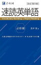 速読英単語 必修編/風早寛【3000円以上送料無料】