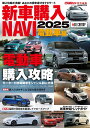 新車購入NAVI 2025電動車編【3000円以上送料無料】