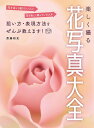 楽しく撮る花写真大全 花を楽しく撮りたい人に花を楽しく撮っている人が狙い方・表現方法をぜんぶ教えます!/斎藤裕史【3000円以上送料無料】