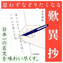 思わずなぞりたくなる歎異抄 日本一の名文を味わい尽くす。/高森顕徹【3000円以上送料無料】