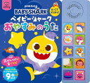 ベイビーシャークおやすみのうた えいごでうたおう!/子供/絵本【3000円以上送料無料】