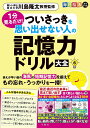 1分見るだけ!ついさっきを思い出せない人の記憶力ドリル大全 6/川島隆太【3000円以上送料無料】
