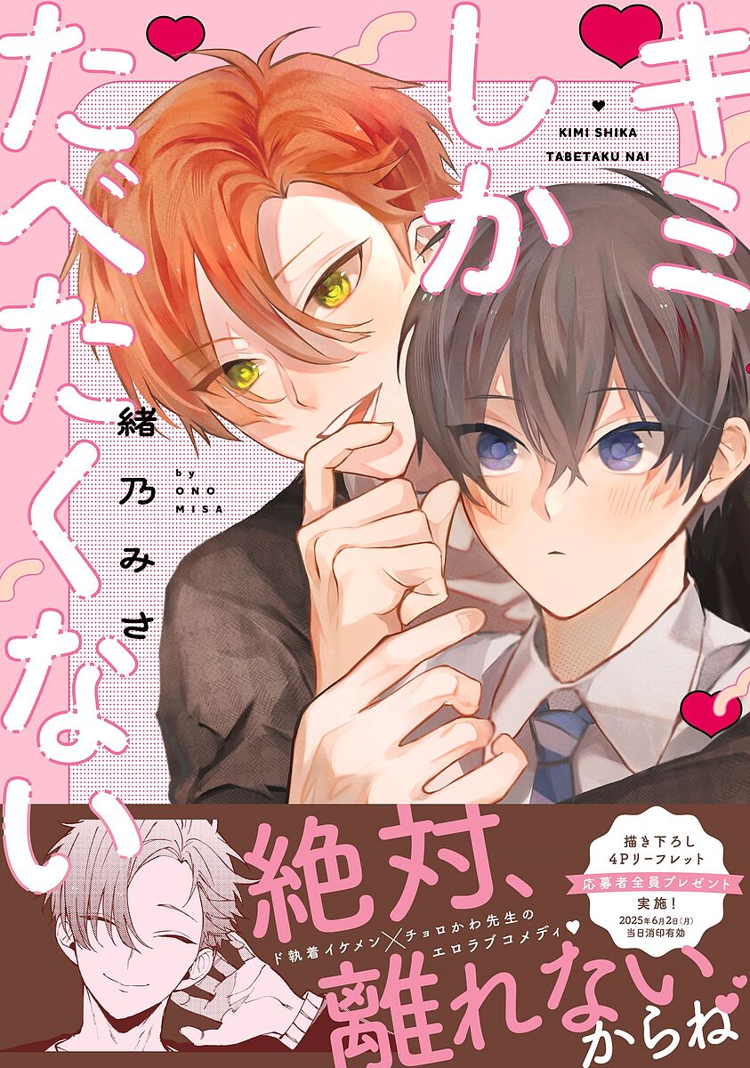 ※商品画像はイメージや仮デザインが含まれている場合があります。帯の有無など実際と異なる場合があります。著者緒乃みさ(著)出版社コアマガジン発売日2025年03月ISBN9784866538556ページ数177Pキーワード漫画 マンガ まんが BL きみしかたべたくないどらこみつくすでいーえつくす2 キミシカタベタクナイドラコミツクスデイーエツクス2 おの みさ オノ ミサ9784866538556内容紹介ある夜、夏美が帰宅すると、部屋の中に見知らぬ少年がいた!!驚きつつも、名前を言わない彼をオレンジ色の髪色にちなんで“ミカン”と呼んだ途端、夏美は意識を失ってしまう。しばらく経ち、気持ち良さと体の熱さで目を覚ますと、今度は見知らぬ青年にフェラされていて!?彼は“夏美を食べて大人になったミカン”で、その正体は“悪魔”だった！精力が落ちると子どもの姿になってしまうらしく、“ミカン”と名付けた代償として体の関係を求めてきて…？※本データはこの商品が発売された時点の情報です。