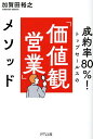 成約率80%!トップセールスの「価値観営業」メソッド/加賀田裕之【3000円以上送料無料】