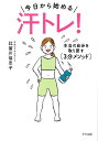 今日から始める-汗トレ! 本当の自分を取り戻す〈3分メソッド〉/比留川佳志子【3000円以上送料無料】