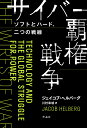 サイバー覇権戦争 ソフトとハード、二つの戦線/ジェイコブ・ヘルバーグ/川村幸城【3000円以上送料無料】