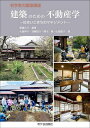 建築のための不動産学 住まいとまちのマネジメント/齊藤広子/大島祥子【3000円以上送料無料】