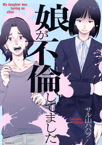 【3千円以上送料無料】娘が不倫してました／サル山ハハヲ