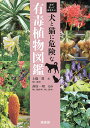 必ず知っておきたい犬と猫に危険な有毒植物図鑑/土橋豊/高島一昭【3000円以上送料無料】