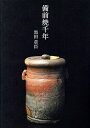 備前焼千年/黒田草臣【3000円以上送料無料】