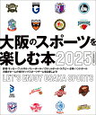 大阪のスポーツを楽しむ本 2025【3000円以上送料無料】