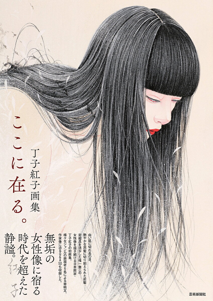【3千円以上送料無料】ここに在る。 丁子紅子画集／丁子紅子／丁子紅子