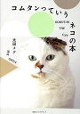 コムタンっていうネコの本/太田メグ【3000円以上送料無料】