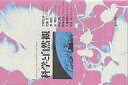科学と自然観/菅野礼司【3000円以上送料無料】
